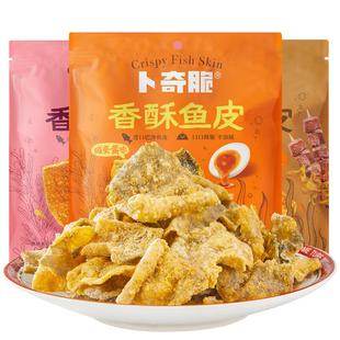 卜奇脆咸蛋黄香酥鱼皮脆片零食炸鱼皮休闲追剧麻辣味小吃独立包装