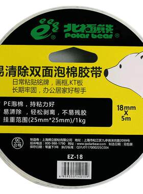 无痕高粘度不残胶泡棉胶带北极熊