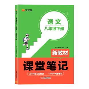 2026春汉知简课堂笔记七年级八年级下册上册语文数学英语人教版新教材全解解读初一初二同步课本讲解预习资料书知识点阅读理解预备