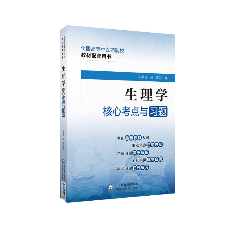 生理学核心考点与习题
