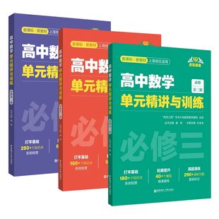 点石成金高中数学单元精讲与训练必修第一册必须第二三册必修123真题演练 高中数学教学参考资料华东理工大学出版社