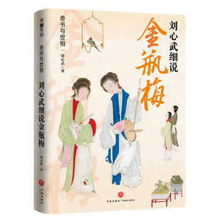 刘心武细说细读金瓶梅奇书与世相 中国现当代文学研究 揭开原著背后隐藏的社会规则和人生密码 原著的替代性通俗读本 正版书籍 HH