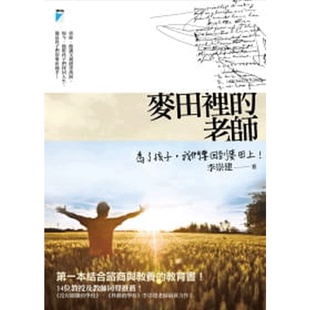 现货 麦田里的老师 第一本结合谘商与教养的教育书! 脱出传统教育、结合谘商与教养的书教养 12 宝瓶文化 李崇建 进口原版