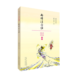 正版包邮 南传法句经(蔡志忠漫画佛学系列读本)蔡志忠编绘 漫画彩版 漫画书籍文学彩版图书 少儿读物寒暑假阅读推荐书目畅销书