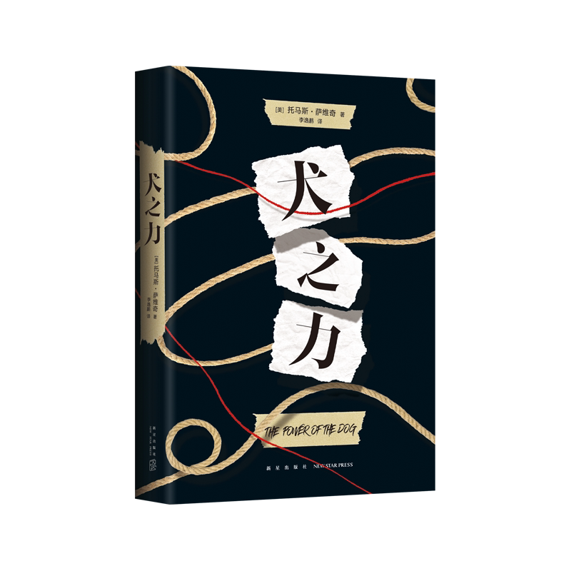 【赠纪念电影票根】犬之力 托马斯·萨维奇 本尼迪克特·康伯巴奇 主演同名电影原著书 12项奥斯卡提名 金球奖ZUI佳剧情片 新经典