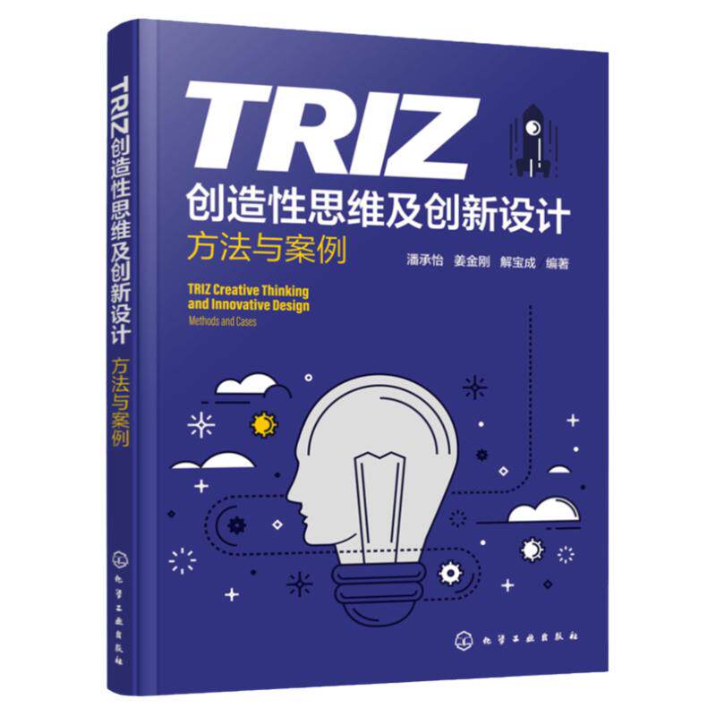 TRIZ创造性思维及创新设计 方法与案例 TRIZ理论及其应用 机械创新设计基本方法 创新设计实例  普通高等院校创新类课程应用教材