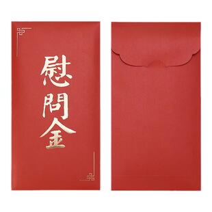 慰问金红包利是封早日康复感恩感谢公司利事封贺卡包探病信封定制