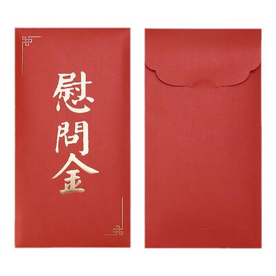 慰问金大号万元辰品堂信封定制