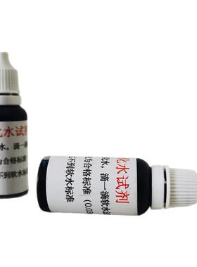 水处理通用软水测试剂 锅炉软化水硬度测试剂 软水机钙镁离子检测