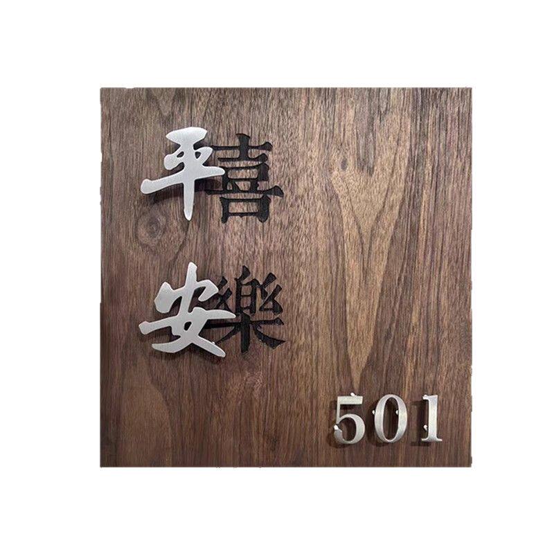 实木门牌订制公司挂牌日式别墅家用入户号码牌不锈钢悬浮立体招牌