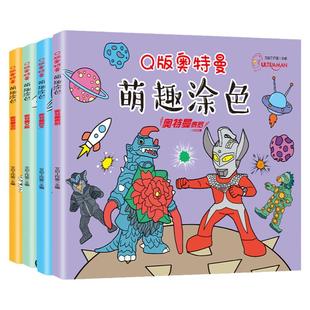 奥特曼涂色书3-6岁儿童怪兽涂鸦填色卡通画画本5男孩益智绘画玩具
