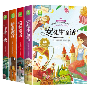 全套4册 安徒生童话格林童话全集彩图注音版儿童故事书一千零一夜伊索寓言小学生一二年级阅读课外书必读带拼音睡前绘本幼儿读物