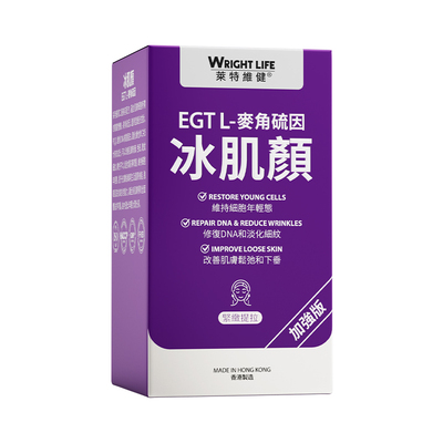 莱特维健2代冰肌颜口服麦角硫因