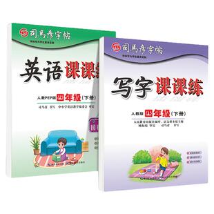司马彦字帖写字课课练一三二四五六年级上下册小学语文英语练字帖楷书正楷人教版同步教材生字硬笔临摹描红字贴司马彦小学专用字帖
