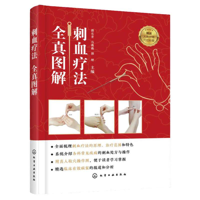 hg 正版书籍 刺血疗法全真图解 刺血疗法书籍 放血 图解 刺血疗法 中国刺血疗法书籍 刺血拔罐疗法书籍 刺血疗法