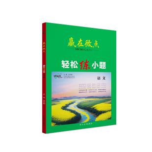 2026版赢在微点轻松练小题高中语文小题狂做狂练小题必刷高考语文选择题专练满分突破复习资料高一高二高三语文教辅知识积累手册