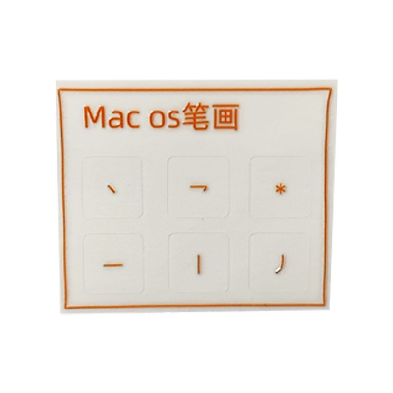 台湾香港繁体简体打字适用于苹果MacBook OS笔画键盘按键贴转印贴