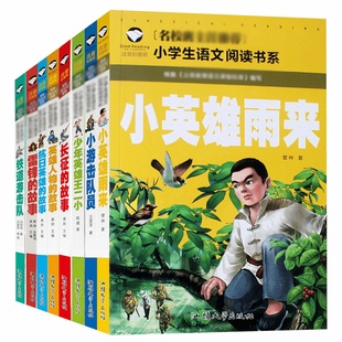 红色经典书籍小学生课外阅书籍读小英雄雨来英雄人物抗日英雄长征的故事小游击队员铁道游击队少年英雄王二小雷锋日记雷锋的故事
