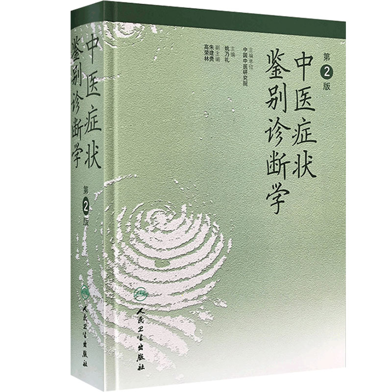 中医症状鉴别诊断学第2版姚乃礼姚梅龄证状症侯诊状疾病证侯9787117036139临床特异性诊断中医诊断与治疗实用手册人民卫生出版社
