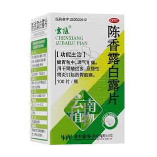 云植陈香露白露片100片/盒健胃和中理气止痛慢性胃炎胃酸过多OTC