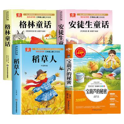 宝葫芦的秘密三年级必读课外书稻草人安徒生格林童话3年级上学期阅读书籍快乐读书吧推荐经典书目正版叶圣陶张天翼老师二升三