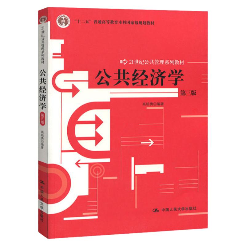 正版包邮  公共经济学第三版 高培勇 中国人民大学出版社 公共经济学高培勇第3版 21世纪公共管理教材 考研教材用书