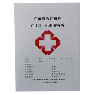现货广东省医院门诊通用病例本医疗机构诊所病历本可定做厂家直销