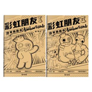 彩虹朋友描摹本儿童卡通创意人物蓝色口水怪班班花园画画本描绘本素描本图画本涂色本幼儿园小学生涂色线描控笔训练临摹画册