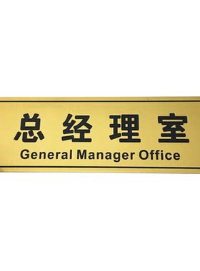 门牌科室牌总经理室办公室公司标示指示牌部门双色板雕刻定制定做