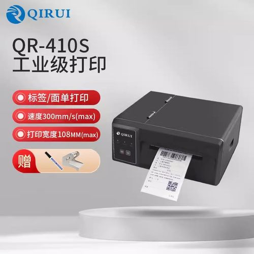 启锐QR310S/410S工业级热敏打印机一联单快递物流电子面单工业机
