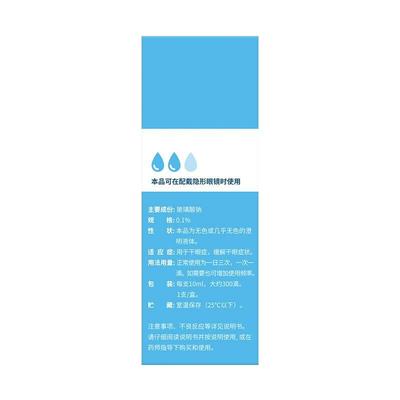 【海露】玻璃酸钠滴眼液0.1%*10ml*1支/盒