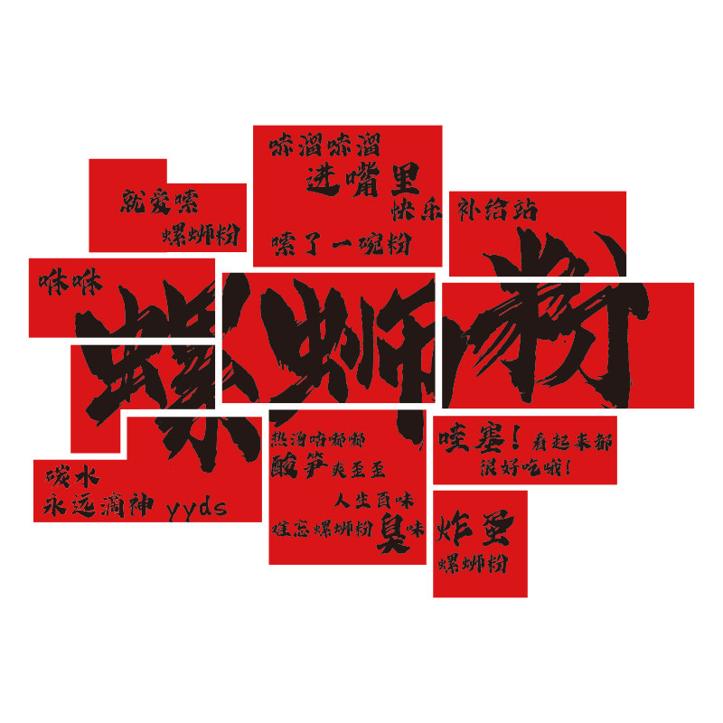网红螺蛳粉店铺墙面装饰画创意小吃米线面馆布置广告市井破旧风贴