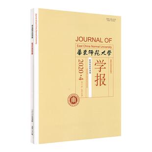华东师范大学学报 哲学社会科学版 2020年第四期 正版中文核心期刊 深具影响力的教育类学术性刊物