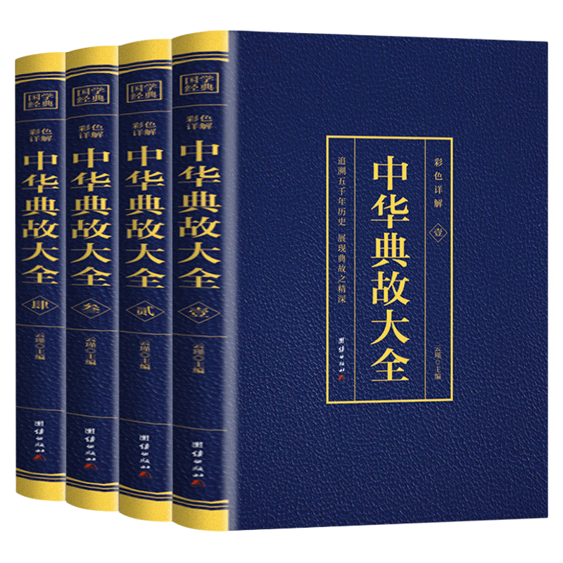 中华典故大全五千年历史展现故事
