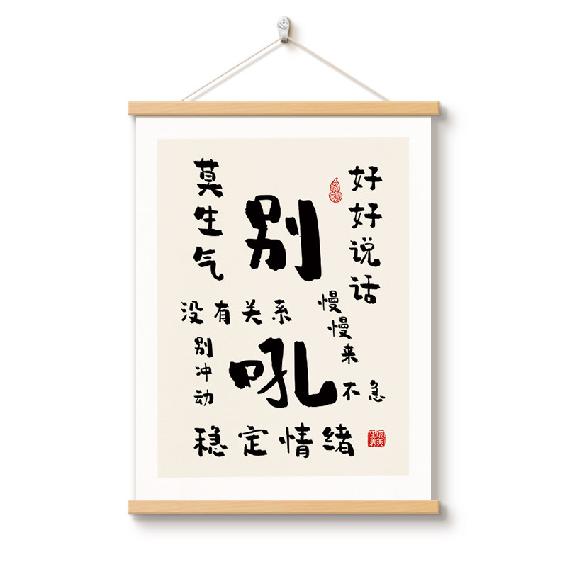 别吼好好说话装饰画书房挂轴挂画