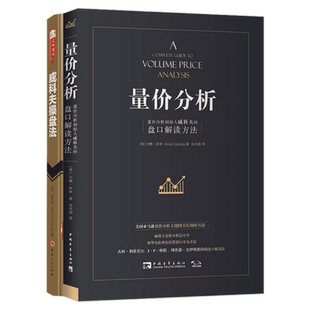 威科夫操盘法+量价分析套装共2册 量价分析创始人威科夫的盘口解读方法 股票期货畅销书大全入门基础知识