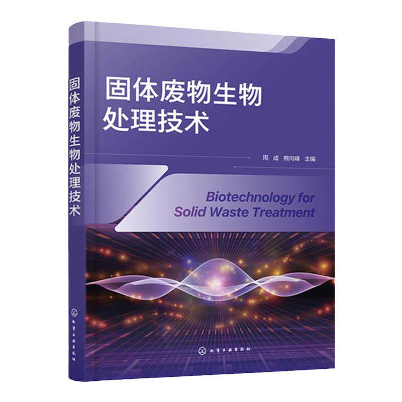 固体废物生物处理技术 废物综合利用固体生物利用 固体废弃物生物处理技术 固体废物资源化利用研究参考书 高等院校环境类专业教材