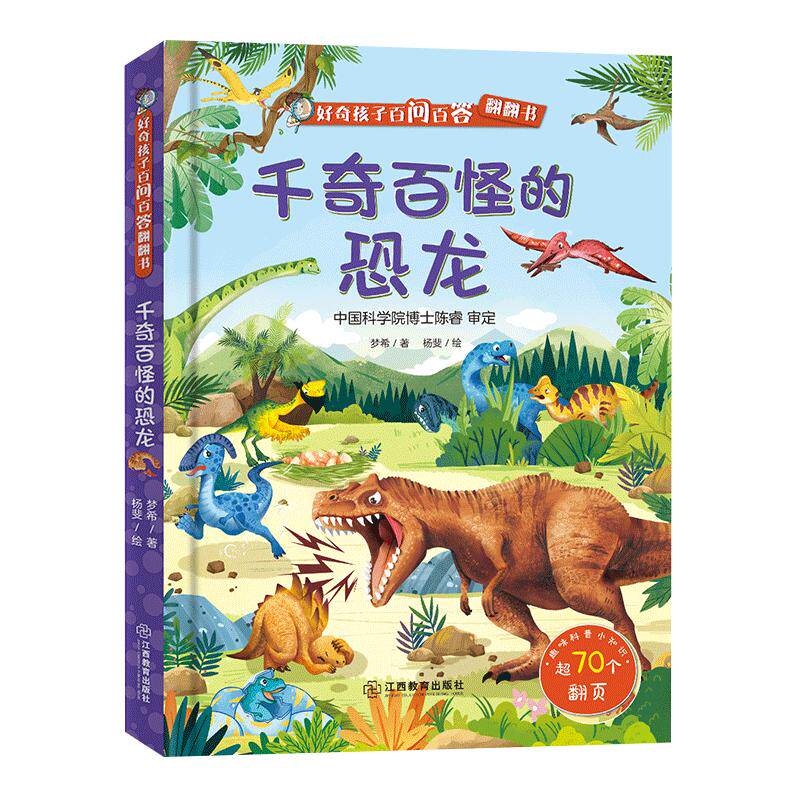 好奇孩子百问百答千奇百怪的恐龙 揭秘恐龙3d立体翻翻书 儿童3-6-10岁恐龙大百科全书恐龙世界王国帝国霸王龙幼儿科普绘本故事图书
