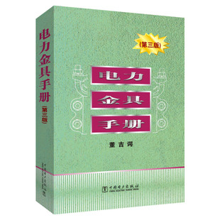 电力金具手册(第3版) 董吉谔著董吉谔编 室内设计书籍入门自学土木工程设计建筑材料鲁班书毕业作品设计bim书籍专业技术人员继续教