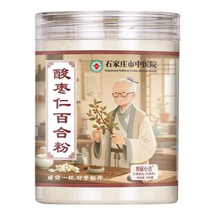 石家庄市中医院酸枣仁百合粉炒熟养生睡眠质量差安神茶冲泡即食