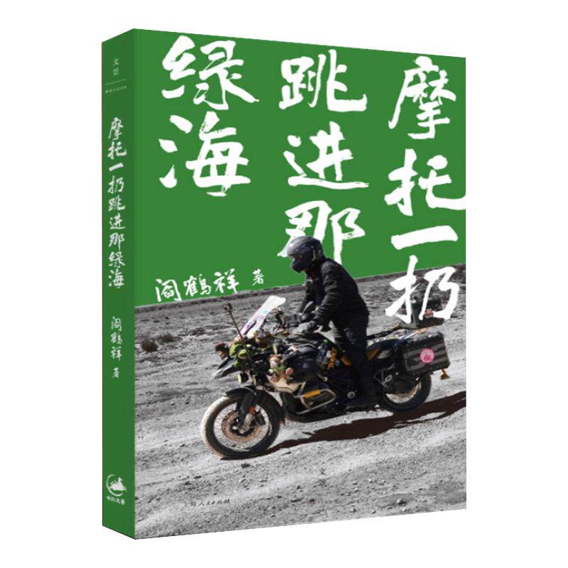 【赠透卡+贴纸】摩托一扔跳进那绿海 阎鹤祥首部非虚构作品 刘擎陈鲁豫周轶君推荐现代文学小说随笔故事畅销书籍