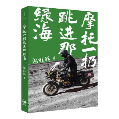 【赠透卡+贴纸】摩托一扔跳进那绿海 阎鹤祥首部非虚构作品 刘擎陈鲁豫周轶君推荐现代文学小说随笔故事畅销书籍