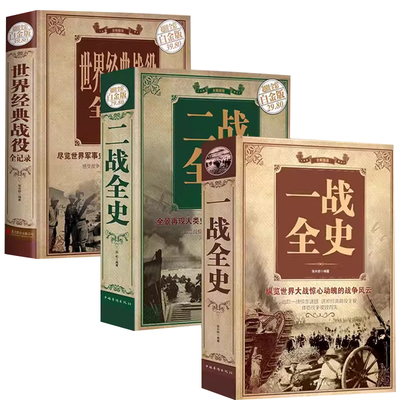 【全3册】一战全史 二战全史 世界经典战役 加厚正版军事书籍第一次世界大战第二次世界大战精装史战略战争类书籍关于二战的书简史