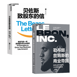 【湛庐旗舰店的】贝佐斯致股东的信+勒布朗·詹姆斯的商业帝国 浓缩21封贝佐斯信的精华 企业经营管理商业管理书籍