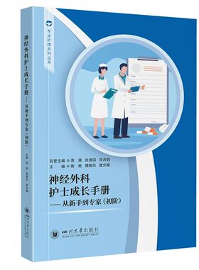 神经外科护士成长手册 从新手到专家 初阶 专业护理系列丛书 四川大学出版社 9787569070521