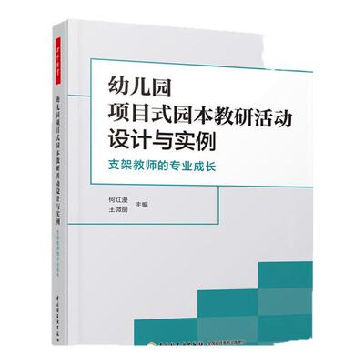 幼儿园项目式园本教研活动设计与实例  何红漫 王微丽 主编 支架教师的专业成长 幼儿园教师教育教学参考指导书凤凰新华书店正版书