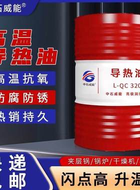 高性能导热油L-QB320号350#传热油反应釜夹层锅炉耐高温加热大桶