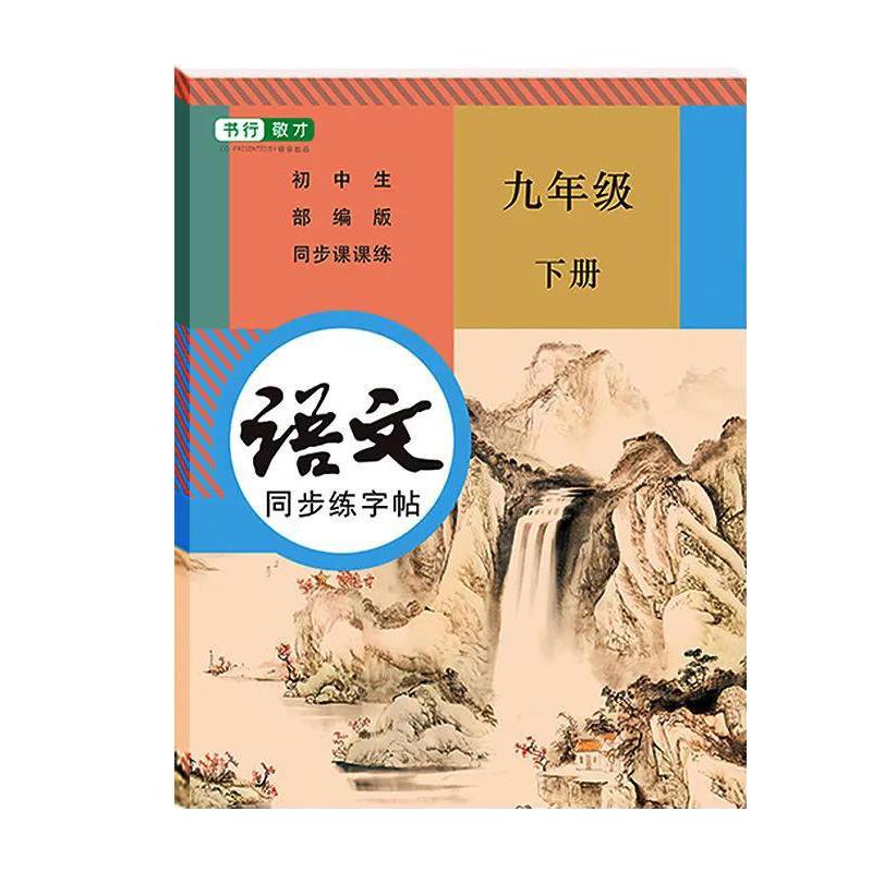 七八九年级语文字帖上册下册同步人教版初中生中文初一衡水体中文手写硬笔正楷初中钢笔古诗词练字帖中学生楷书临摹硬笔练字本神器