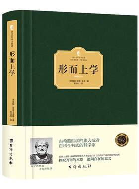 【精装】正版 形而上学 亚里士多德 存在主义开启人类对存在的思考一部探究万物的本原或原因的西方哲学思想书籍 西方百年学术经典