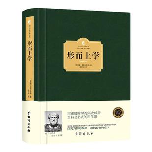 【精装】正版 形而上学 亚里士多德 存在主义开启人类对存在的思考一部探究万物的本原或原因的西方哲学思想书籍 西方百年学术经典